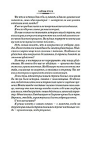 Secrets of History. Book 2: Secrets of Rus. Secrets of the Russian Empire. Secrets of the 19th Century. Secrets of the Seas and Islands