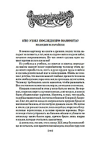 Secrets of History. Book 2: Secrets of Rus. Secrets of the Russian Empire. Secrets of the 19th Century. Secrets of the Seas and Islands