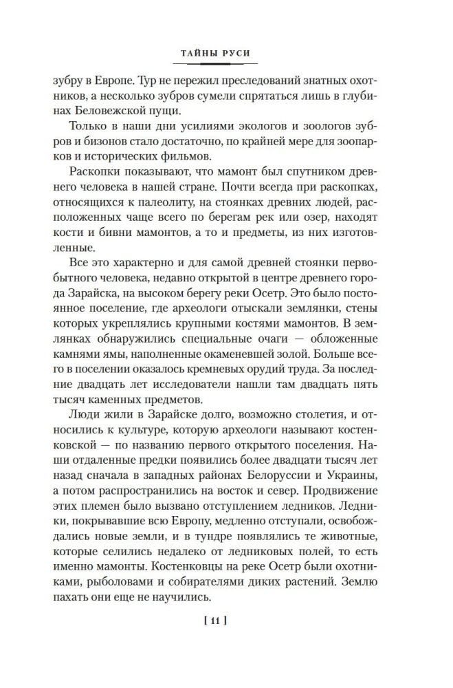 Secrets of History. Book 2: Secrets of Rus. Secrets of the Russian Empire. Secrets of the 19th Century. Secrets of the Seas and Islands