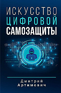 Sztuka cyfrowej samoobrony