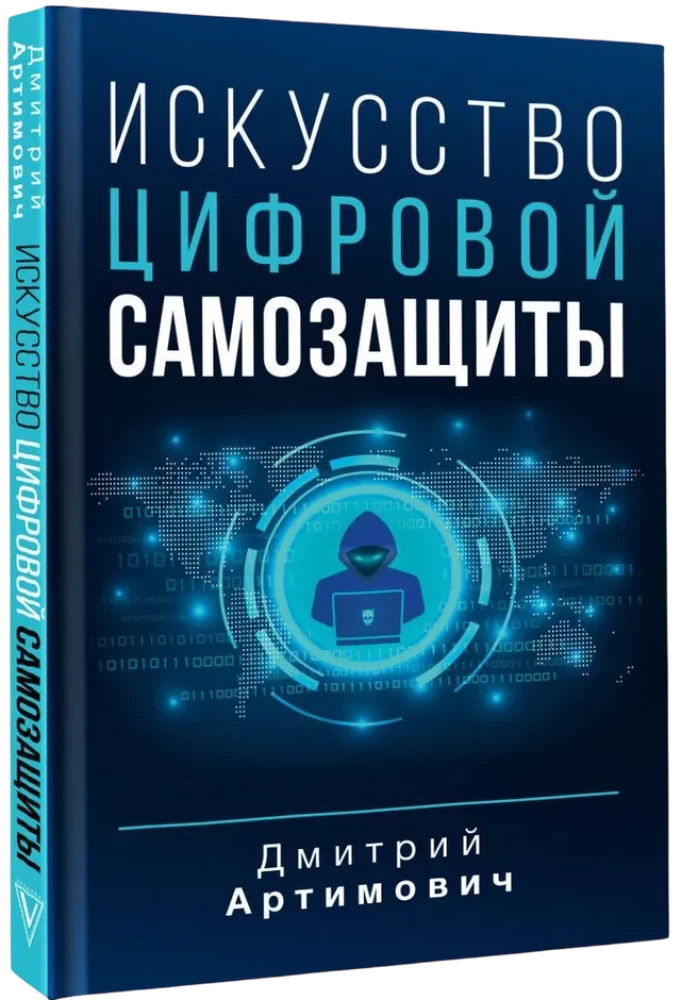 Sztuka cyfrowej samoobrony