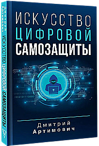 Sztuka cyfrowej samoobrony