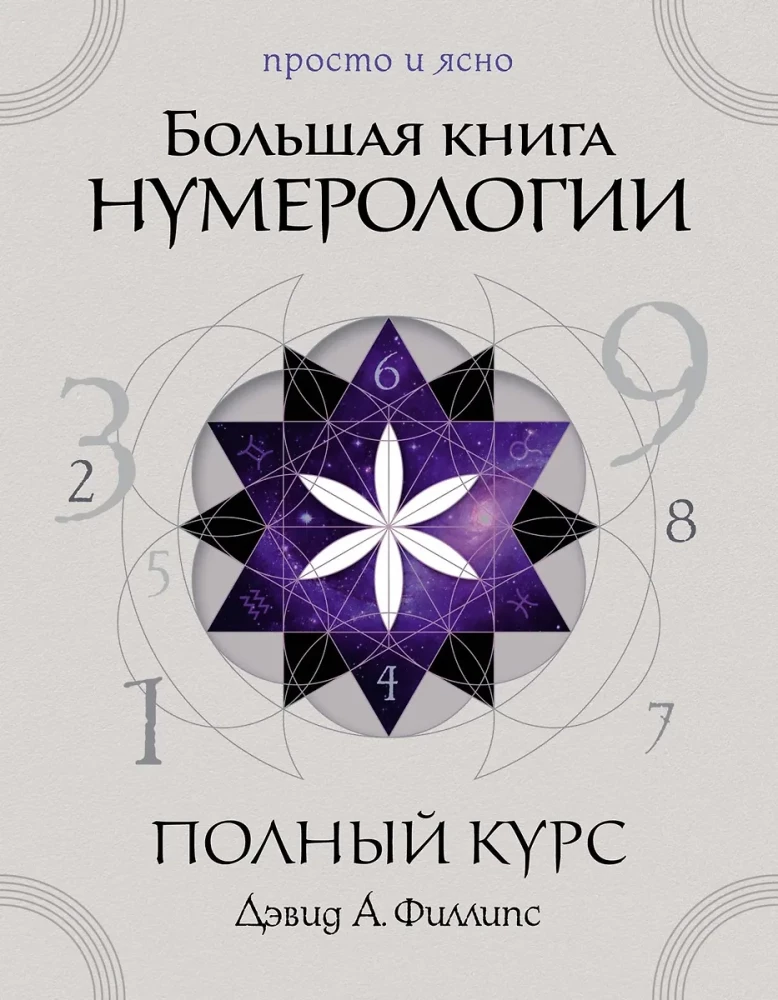 The Big Book of Numerology. Complete Course