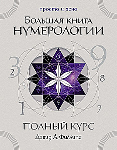 The Big Book of Numerology. Complete Course