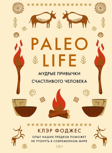 Paleo-Leben. Weise Gewohnheiten glücklicher Menschen