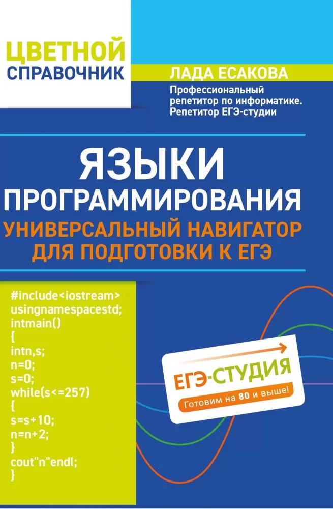 Języki programowania. Uniwersalny przewodnik do przygotowania się do egzaminu maturalnego