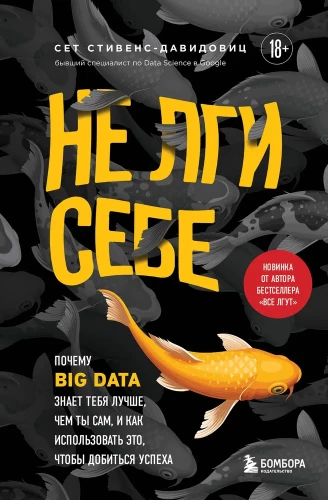 Nie okłamuj siebie. Dlaczego Big Data zna cię lepiej niż ty sam i jak to wykorzystać, aby odnieść sukces