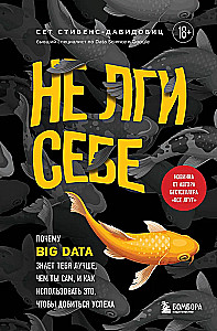 Nie okłamuj siebie. Dlaczego Big Data zna cię lepiej niż ty sam i jak to wykorzystać, aby odnieść sukces