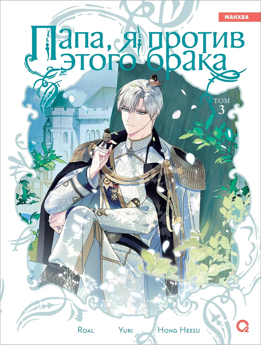 Dad, I'm Against This Marriage. Volume 3