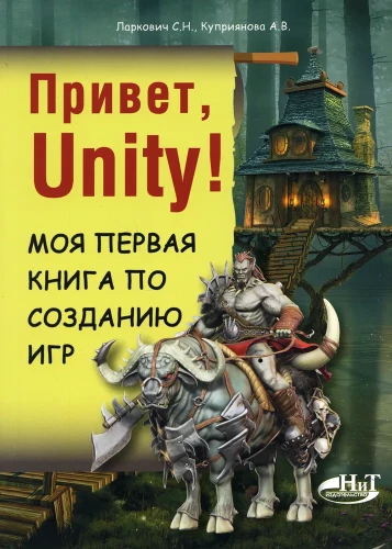 Cześć, Unity! Moja pierwsza książka o tworzeniu gier