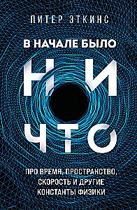 В начале было ничто. Про время, пространство, скорость и другие константы физики