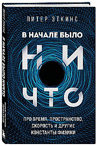 В начале было ничто. Про время, пространство, скорость и другие константы физики