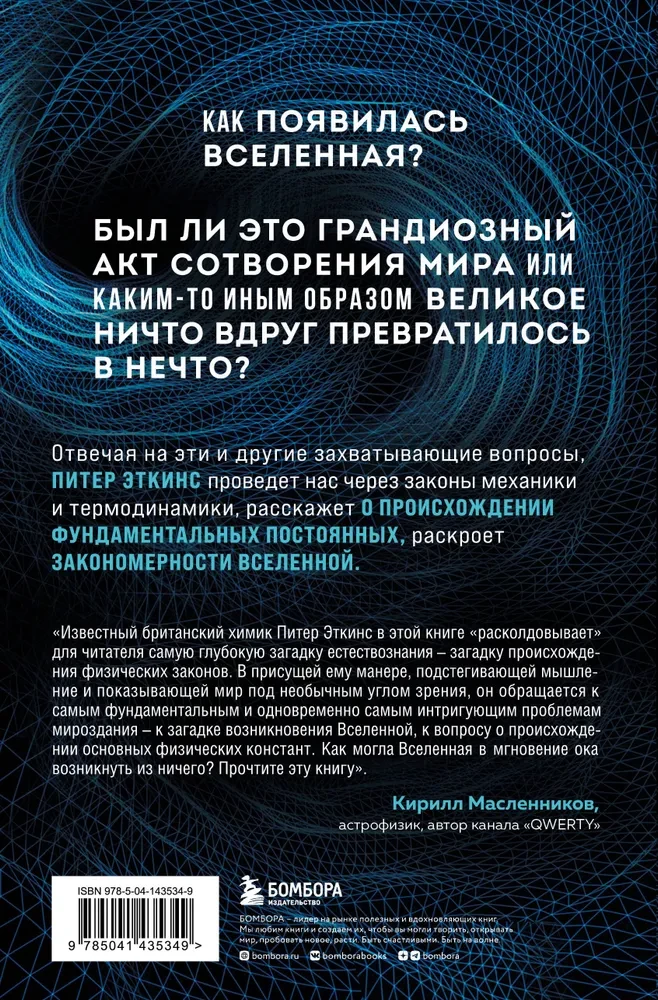 В начале было ничто. Про время, пространство, скорость и другие константы физики