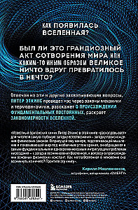 В начале было ничто. Про время, пространство, скорость и другие константы физики