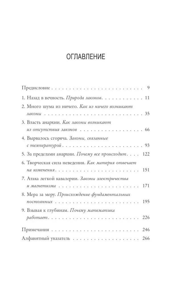 В начале было ничто. Про время, пространство, скорость и другие константы физики
