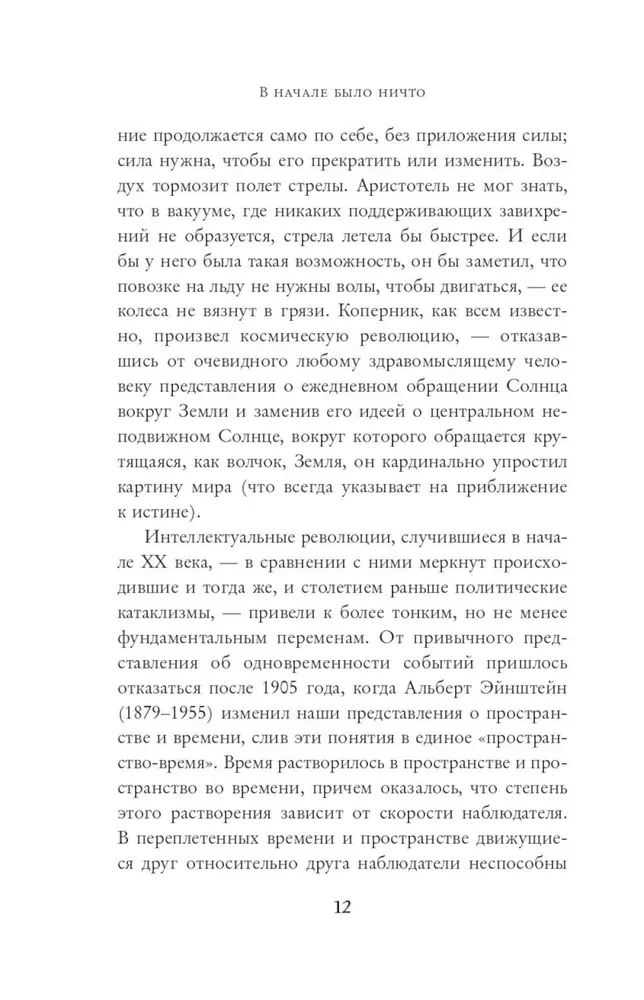 В начале было ничто. Про время, пространство, скорость и другие константы физики