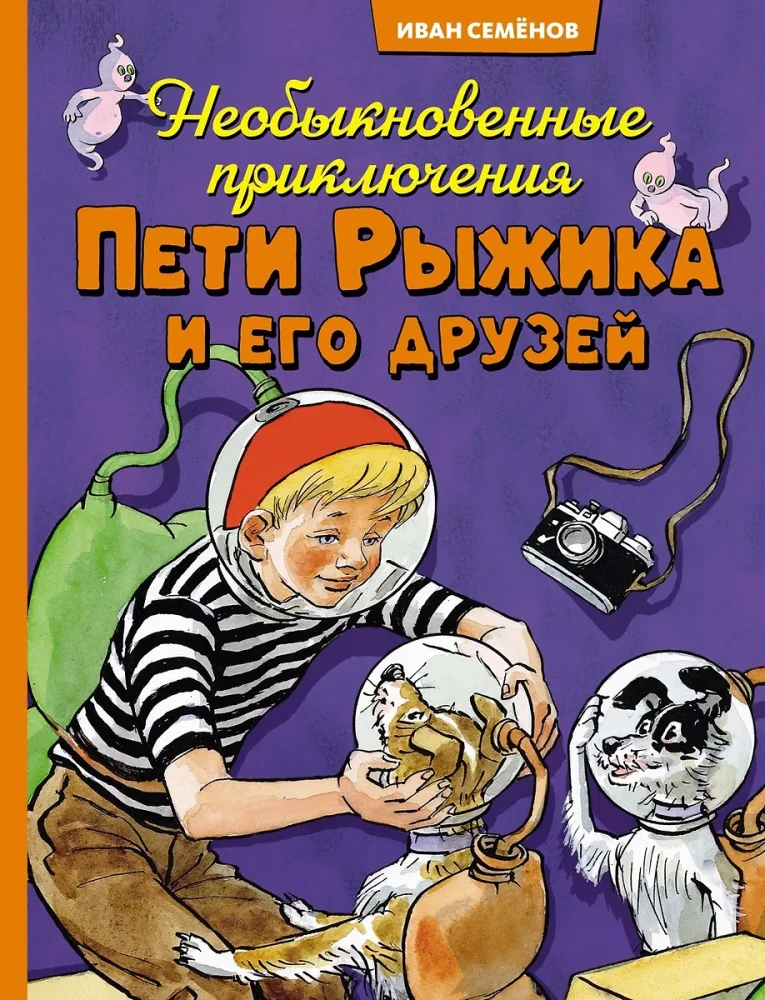 The Unusual Adventures of Petya Ryzhik and His Friends