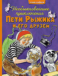 The Unusual Adventures of Petya Ryzhik and His Friends