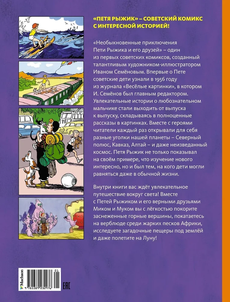 The Unusual Adventures of Petya Ryzhik and His Friends