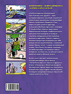 The Unusual Adventures of Petya Ryzhik and His Friends