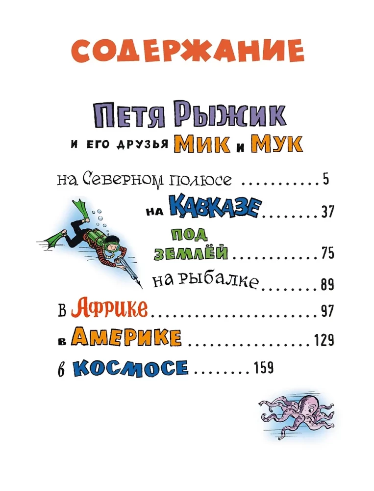The Unusual Adventures of Petya Ryzhik and His Friends