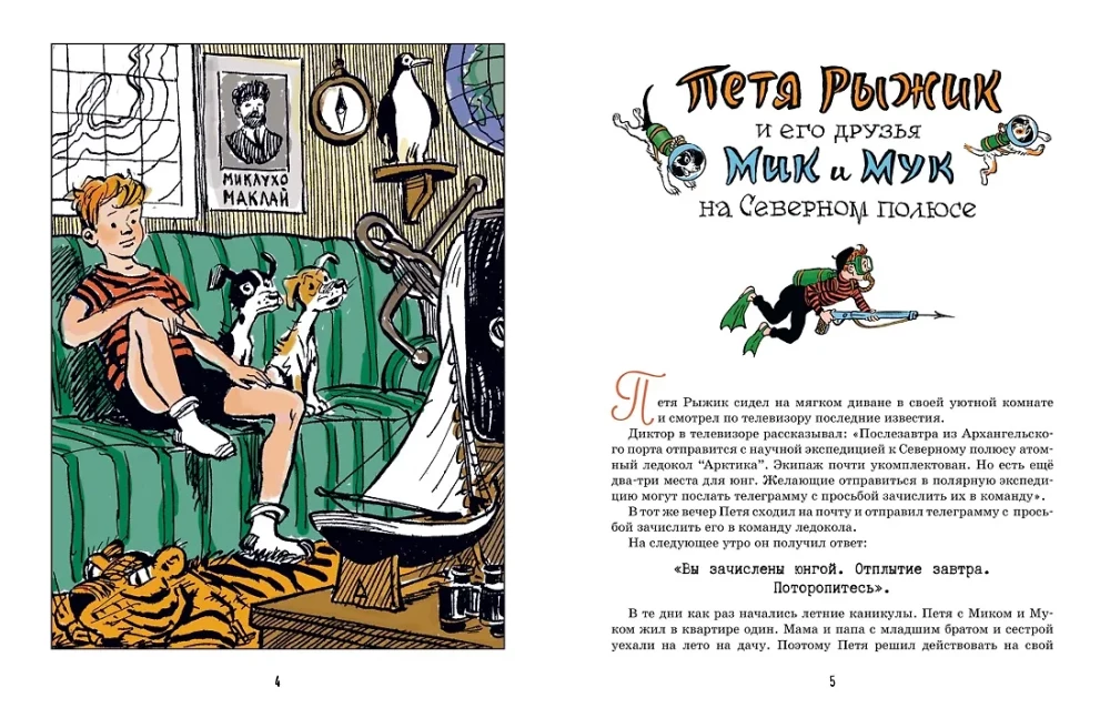 The Unusual Adventures of Petya Ryzhik and His Friends