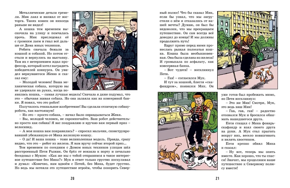 The Unusual Adventures of Petya Ryzhik and His Friends