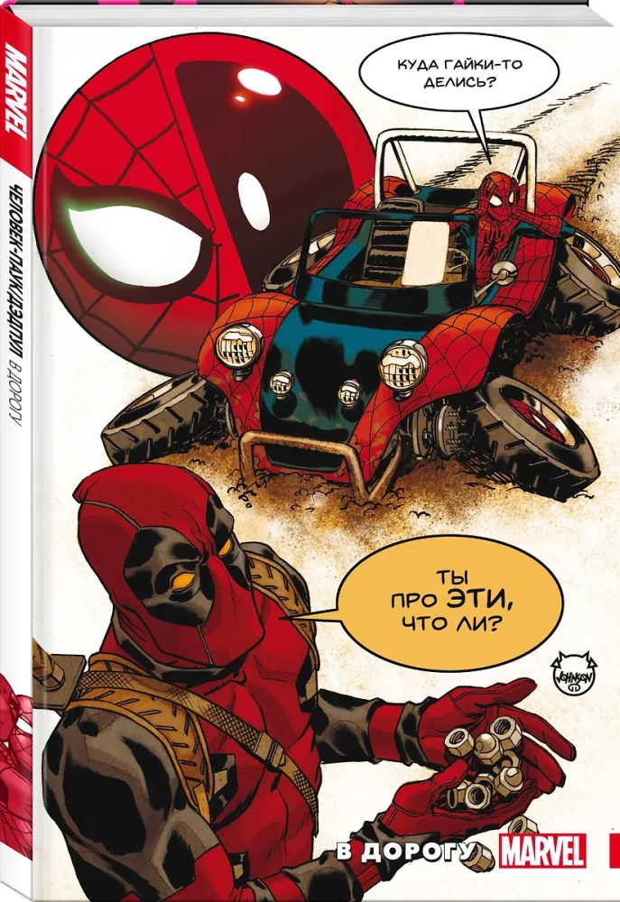 Człowiek-Pająk / Deadpool. W drogę