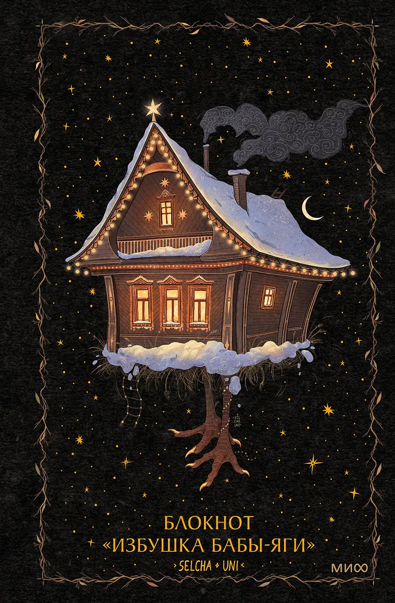 Bloknotu - Baba Jāņu māja