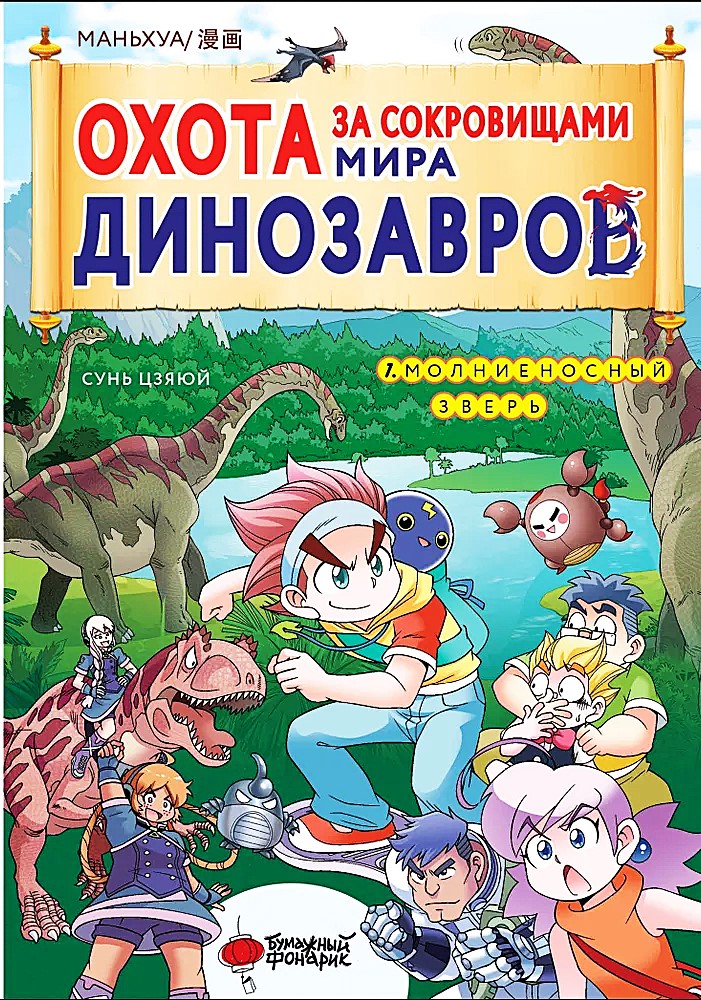 Polowanie na skarby świata dinozaurów. Tom 1. Błyskawiczna bestia