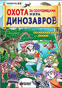 Treasure Hunt in the World of Dinosaurs. Volume 1. The Lightning Beast