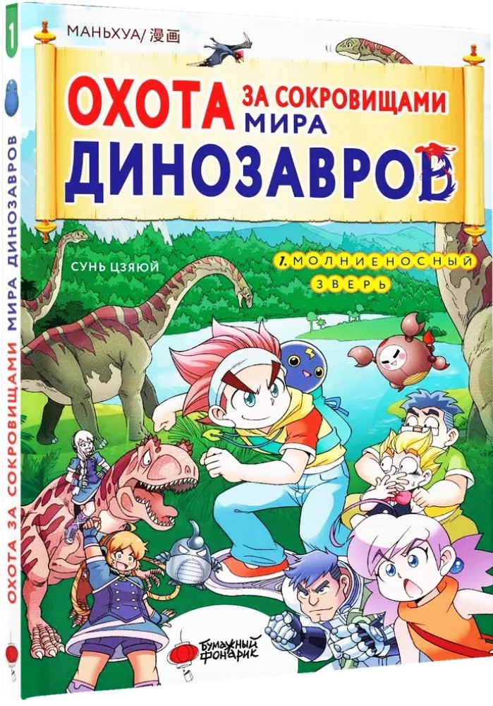 Treasure Hunt in the World of Dinosaurs. Volume 1. The Lightning Beast