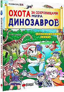 Treasure Hunt in the World of Dinosaurs. Volume 1. The Lightning Beast