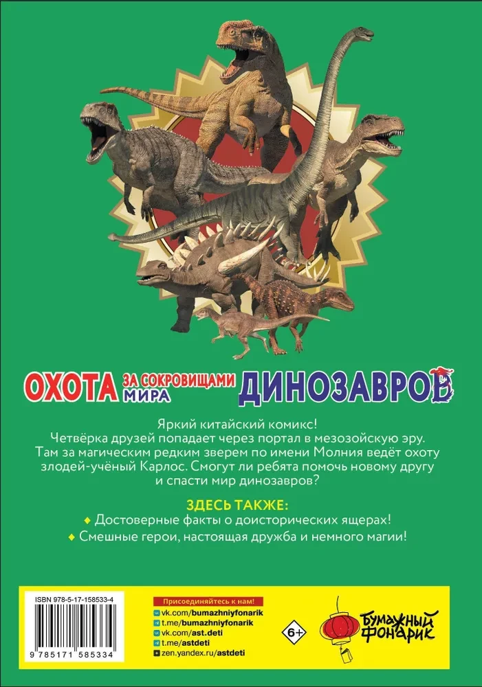Treasure Hunt in the World of Dinosaurs. Volume 1. The Lightning Beast