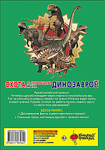 Treasure Hunt in the World of Dinosaurs. Volume 1. The Lightning Beast