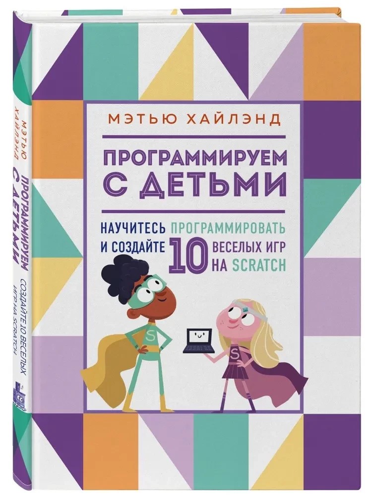 Программируем с детьми. Создай 10 веселых игр на Scratch