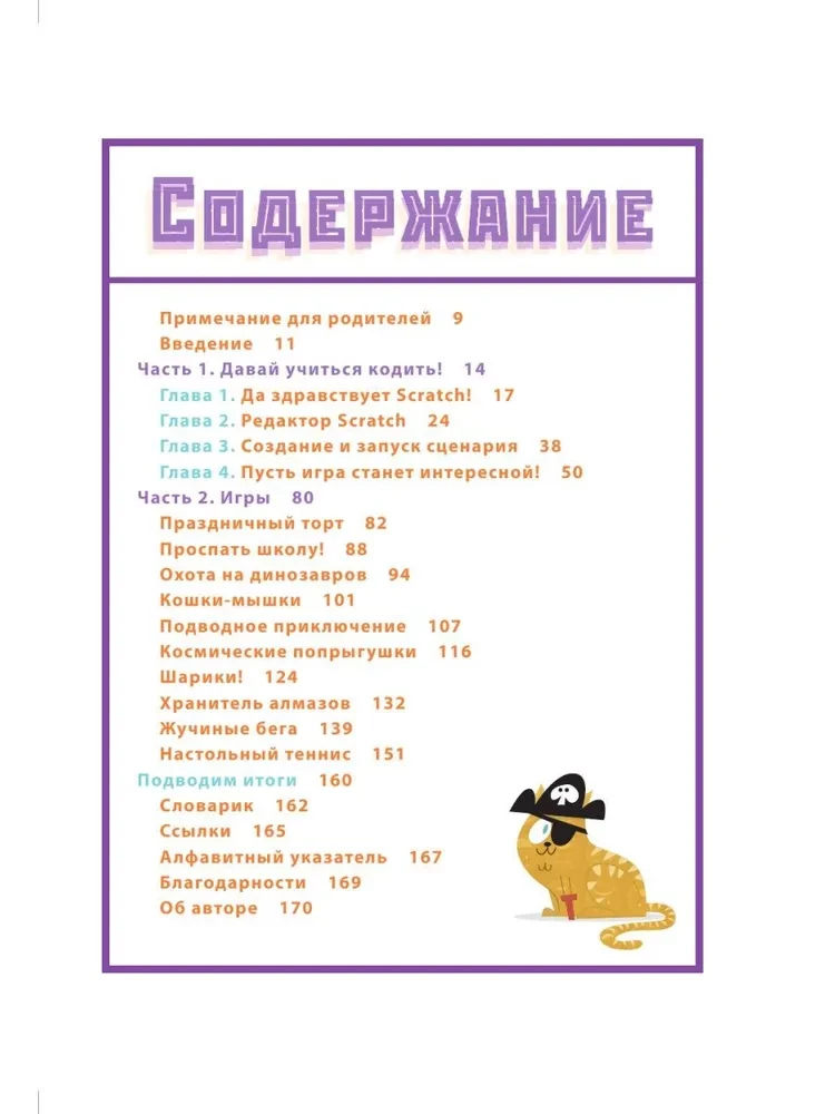 Программируем с детьми. Создай 10 веселых игр на Scratch