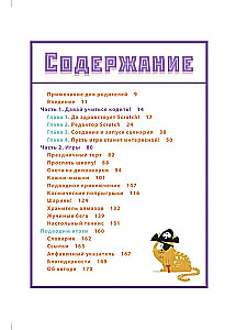 Программируем с детьми. Создай 10 веселых игр на Scratch