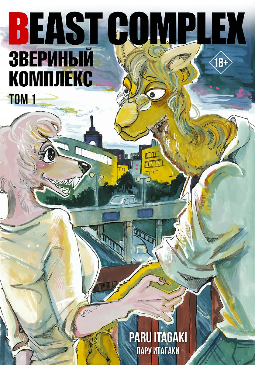 Beast Complex. Loomade kompleks. Tom 1