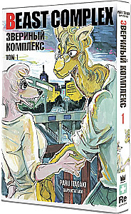 Beast Complex. Złożony bestialski. Tom 1