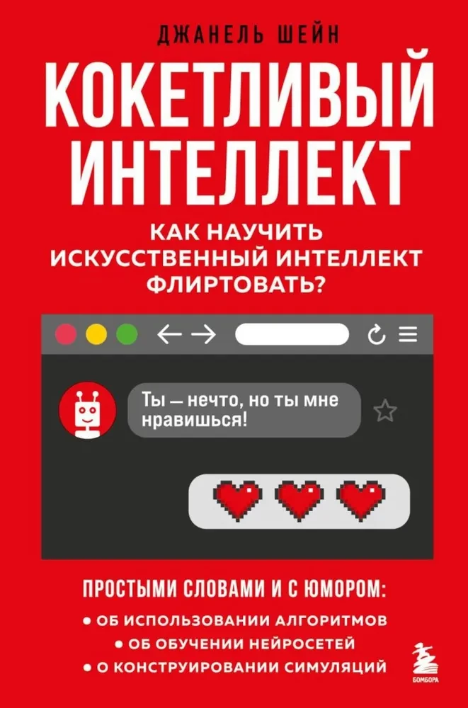 Kokietująca inteligencja. Jak nauczyć sztuczną inteligencję flirtować?