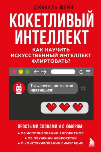 Kokietująca inteligencja. Jak nauczyć sztuczną inteligencję flirtować?