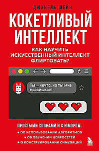 Kokietująca inteligencja. Jak nauczyć sztuczną inteligencję flirtować?