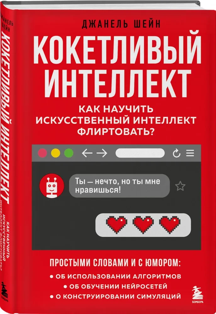Kokietująca inteligencja. Jak nauczyć sztuczną inteligencję flirtować?