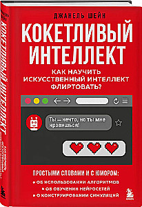 Kokietująca inteligencja. Jak nauczyć sztuczną inteligencję flirtować?