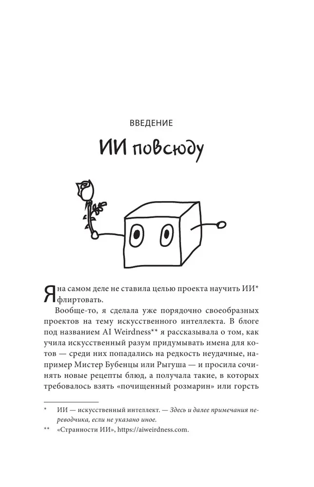 Kokietująca inteligencja. Jak nauczyć sztuczną inteligencję flirtować?