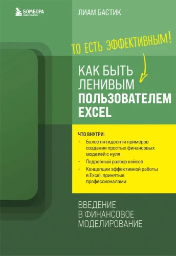 Jak być leniwym użytkownikiem Excela. Wprowadzenie do modelowania finansowego