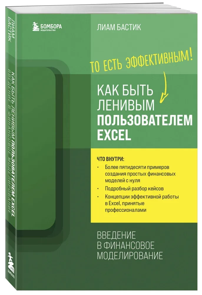 Jak być leniwym użytkownikiem Excela. Wprowadzenie do modelowania finansowego