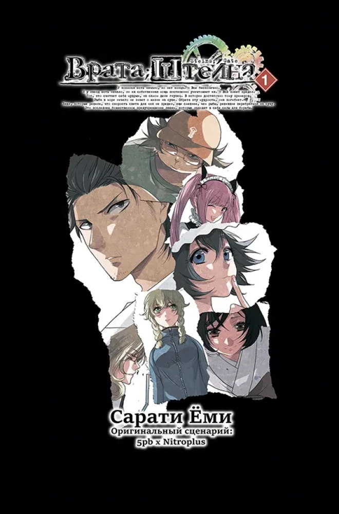 Steins;Gate. Volume 1