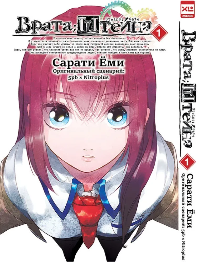 Steins;Gate. Volume 1